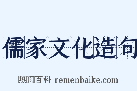 儒家文化造句是什么意思的图片